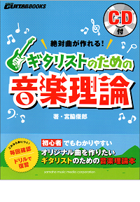 絶対曲が作れる! ギタリストのための音楽理論~